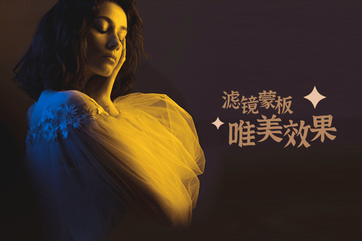 唯美蒙版效果